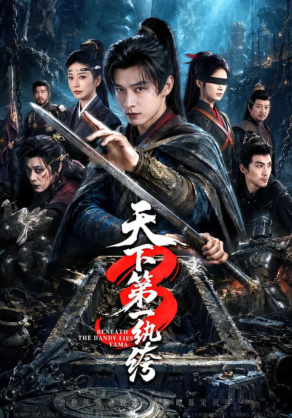 天下第一纨丨绔3（1080P）