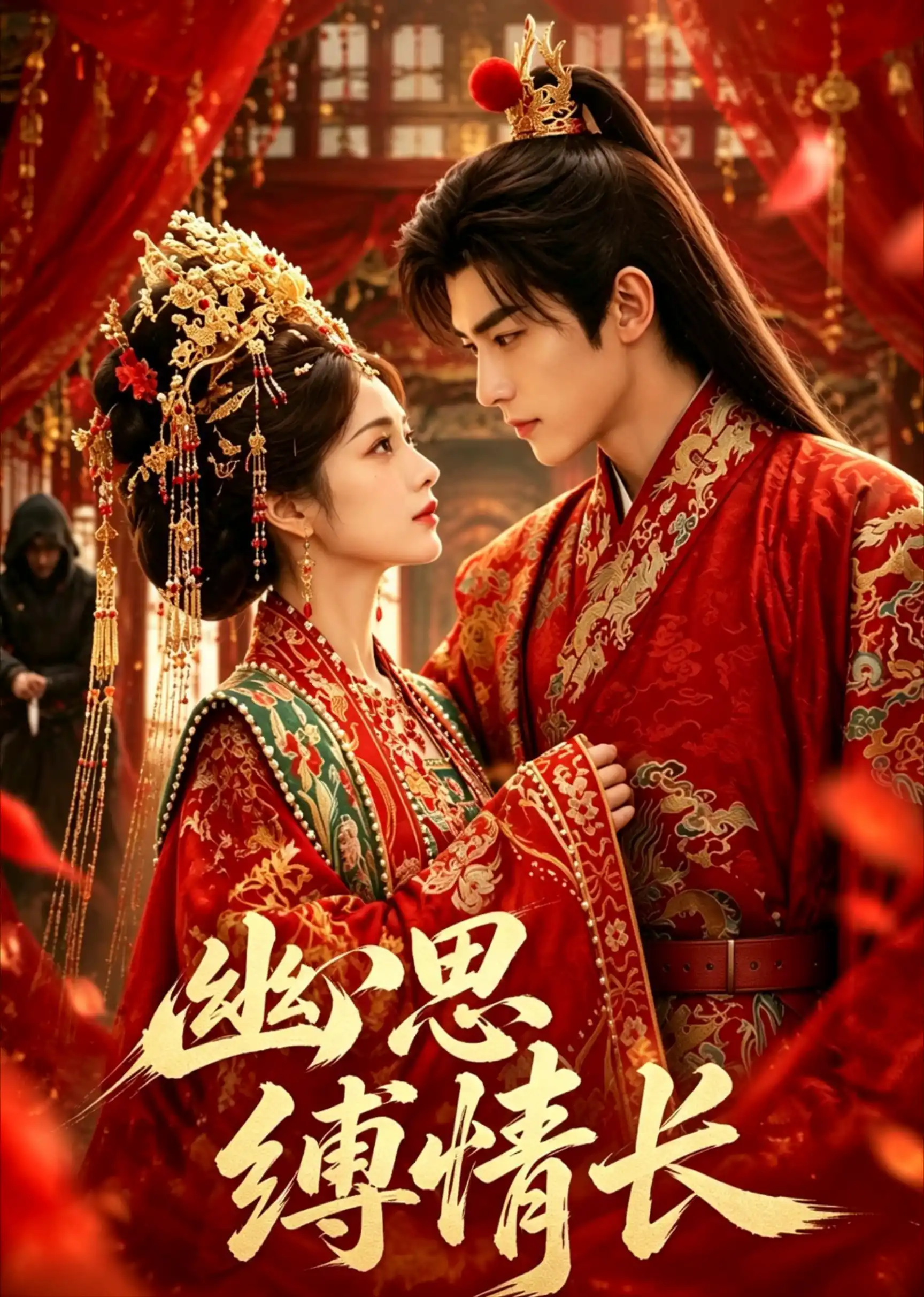 幽思缚情长