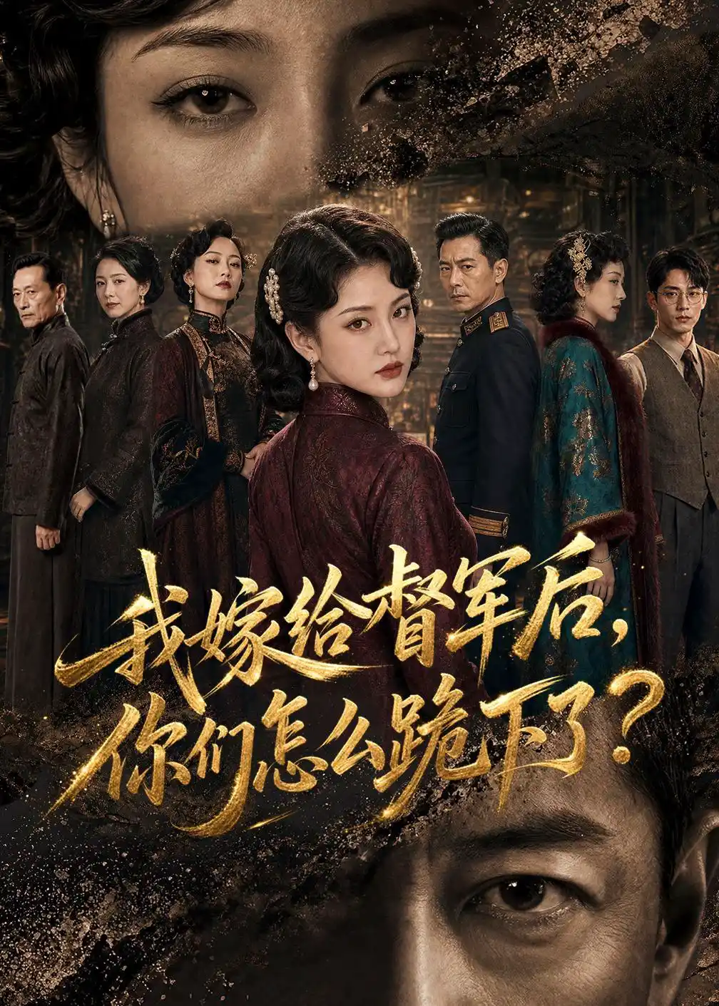 我嫁给督军后，你们怎么跪下了？