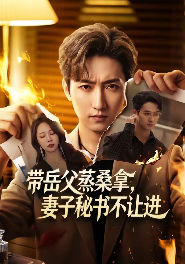 带岳父蒸桑拿，妻子秘书不让进