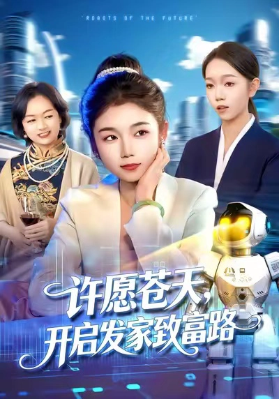 许愿苍天，开启发家致富路