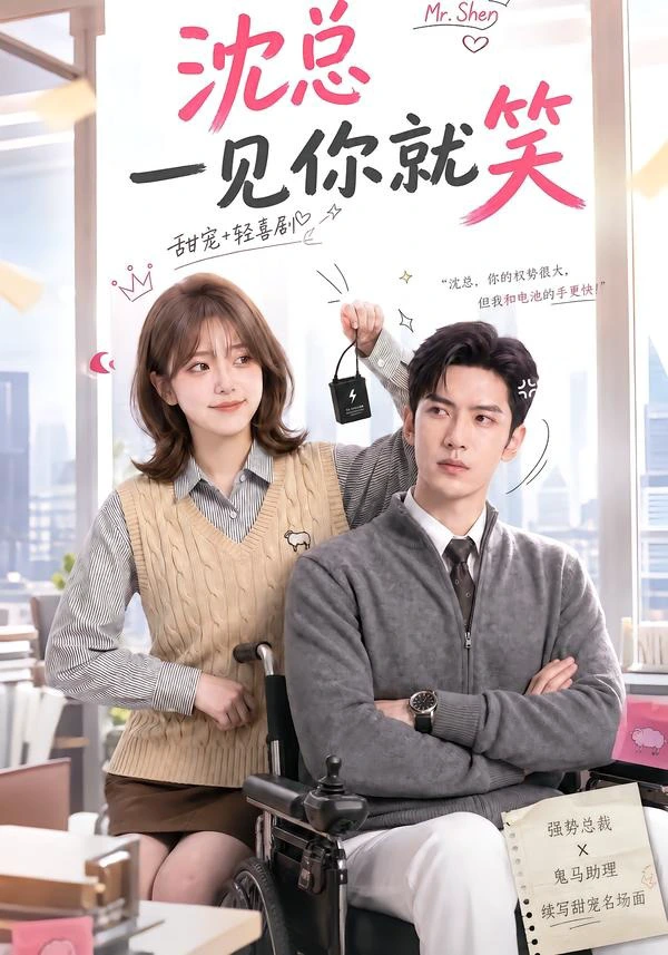 沈总一见你就笑