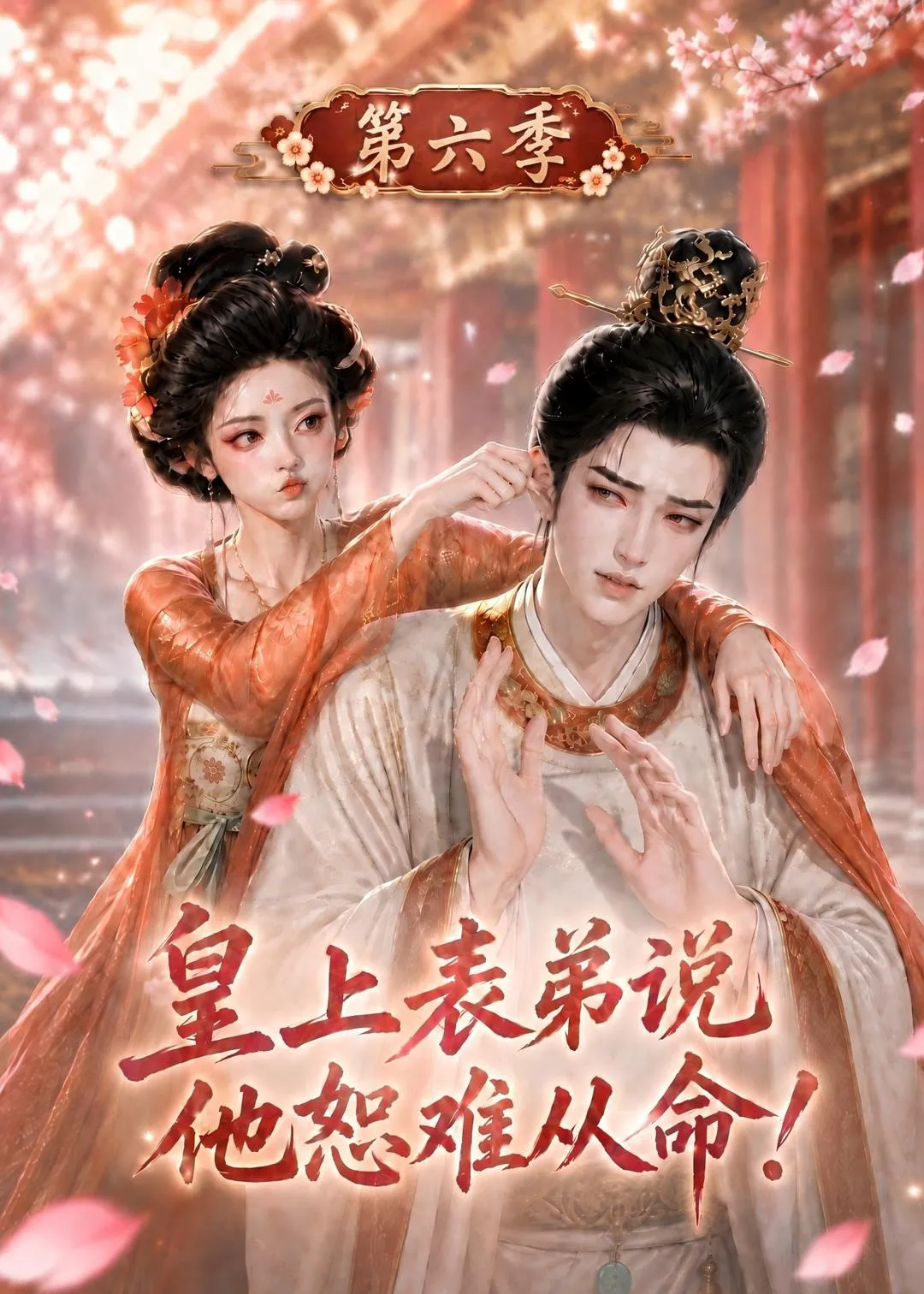 皇上表弟说他恕难从命！第六季
