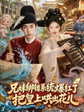 兄妹绑错系统爆红了：把皇上哄出花儿