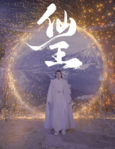 仙王