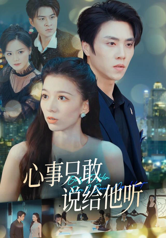 心事只敢说给他听（1080P）