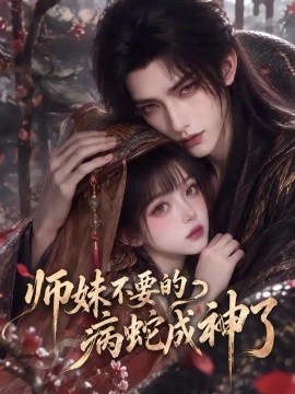师妹不要的病蛇成神了