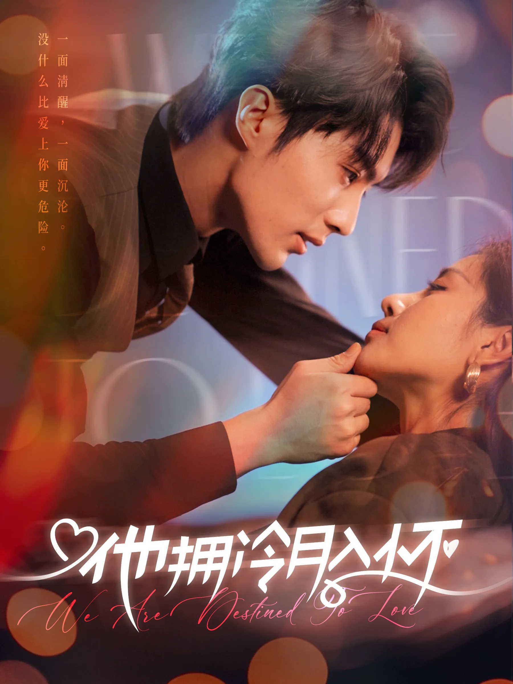 他拥冷月入怀&无人救她于暗夜