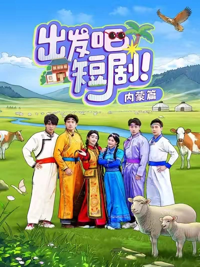 出发吧短剧！内蒙篇