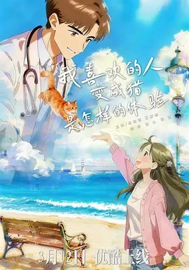 我喜欢的人变成猫是怎样的体验（13集全）王嘉懋＆象韵洁