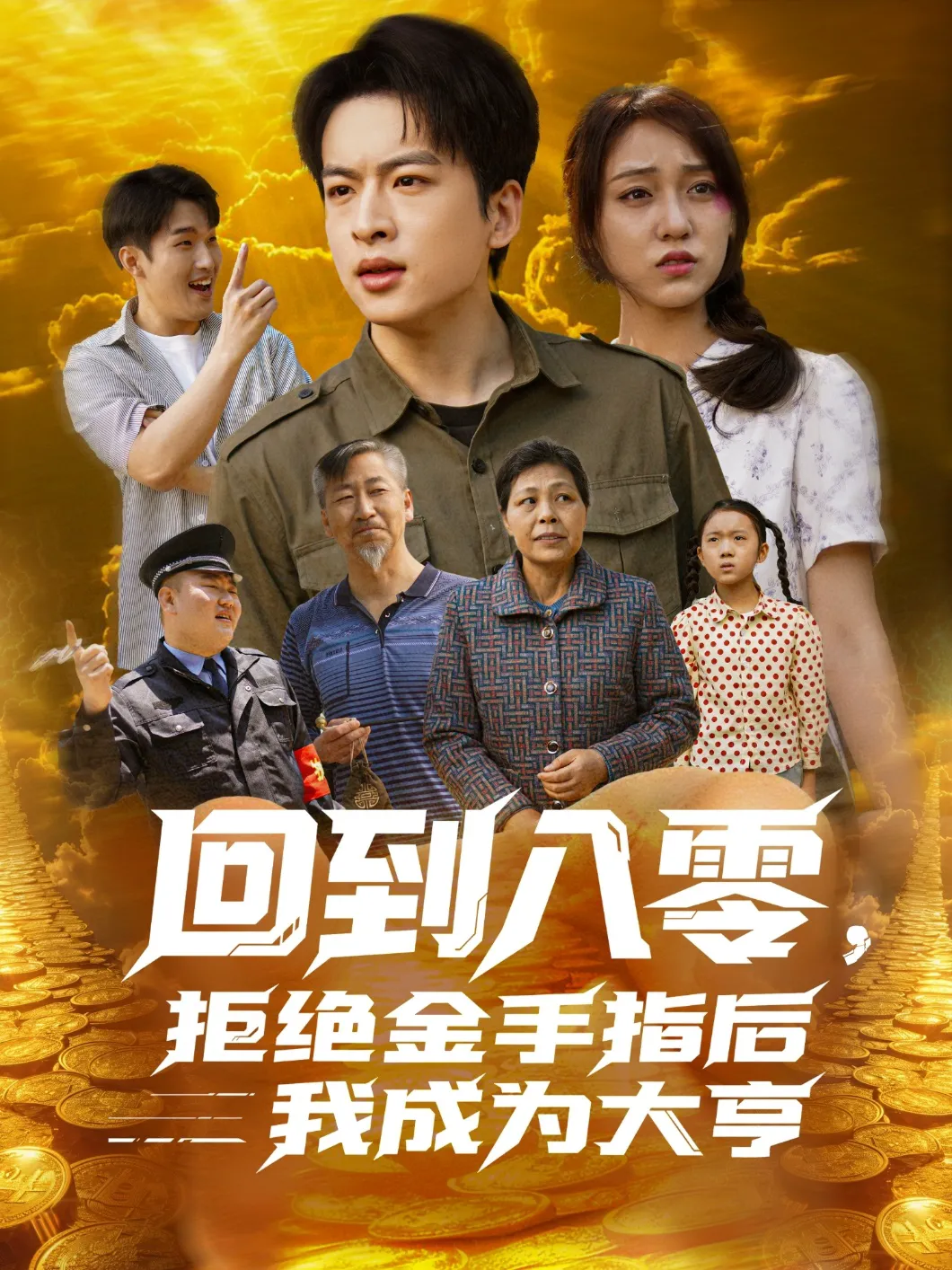 回到八零拒绝金手指后我成为大亨