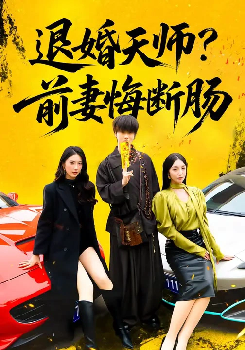 退婚天师？前妻悔断肠&退婚天师前妻悔断肠