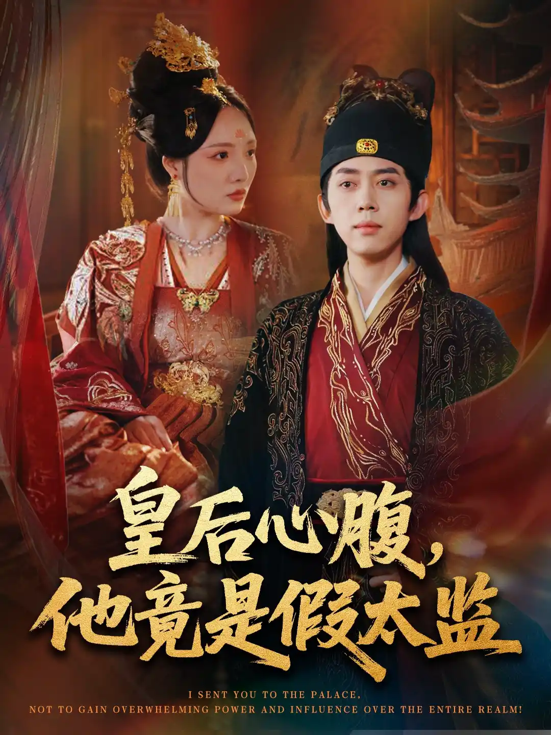 让你入宫，没让你权倾天下啊