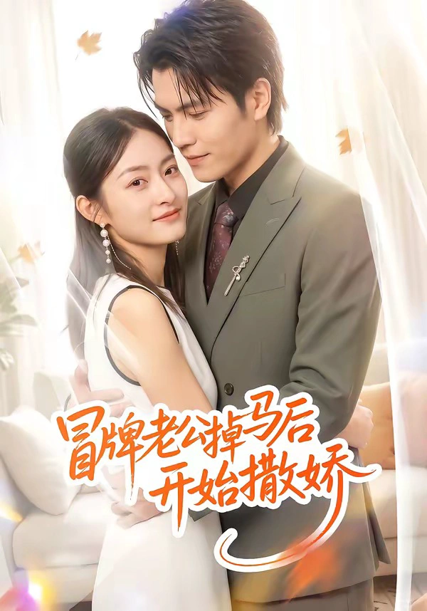 冒牌老公掉马后开始撒娇
