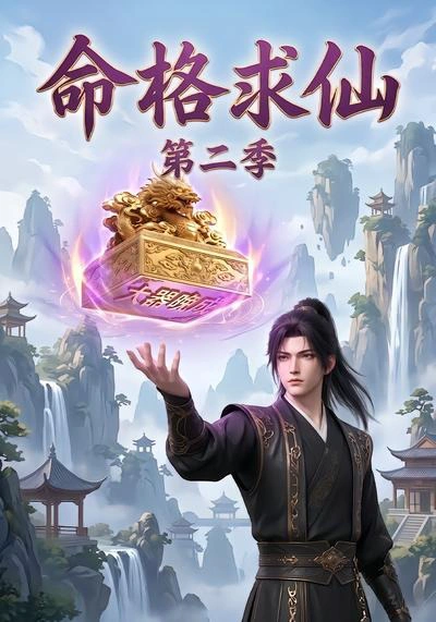 命格求仙第二季