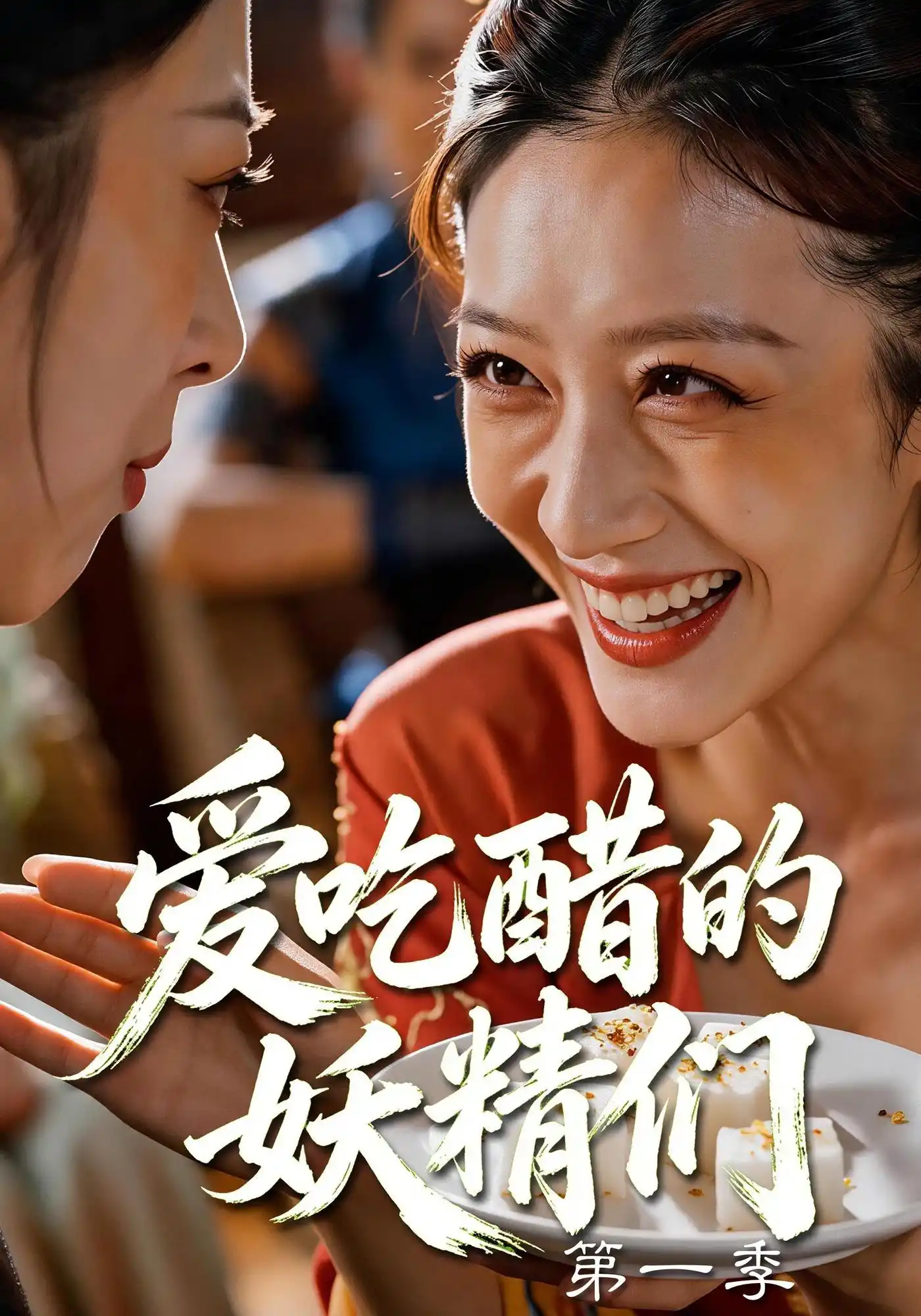 爱吃醋的妖精们第一季