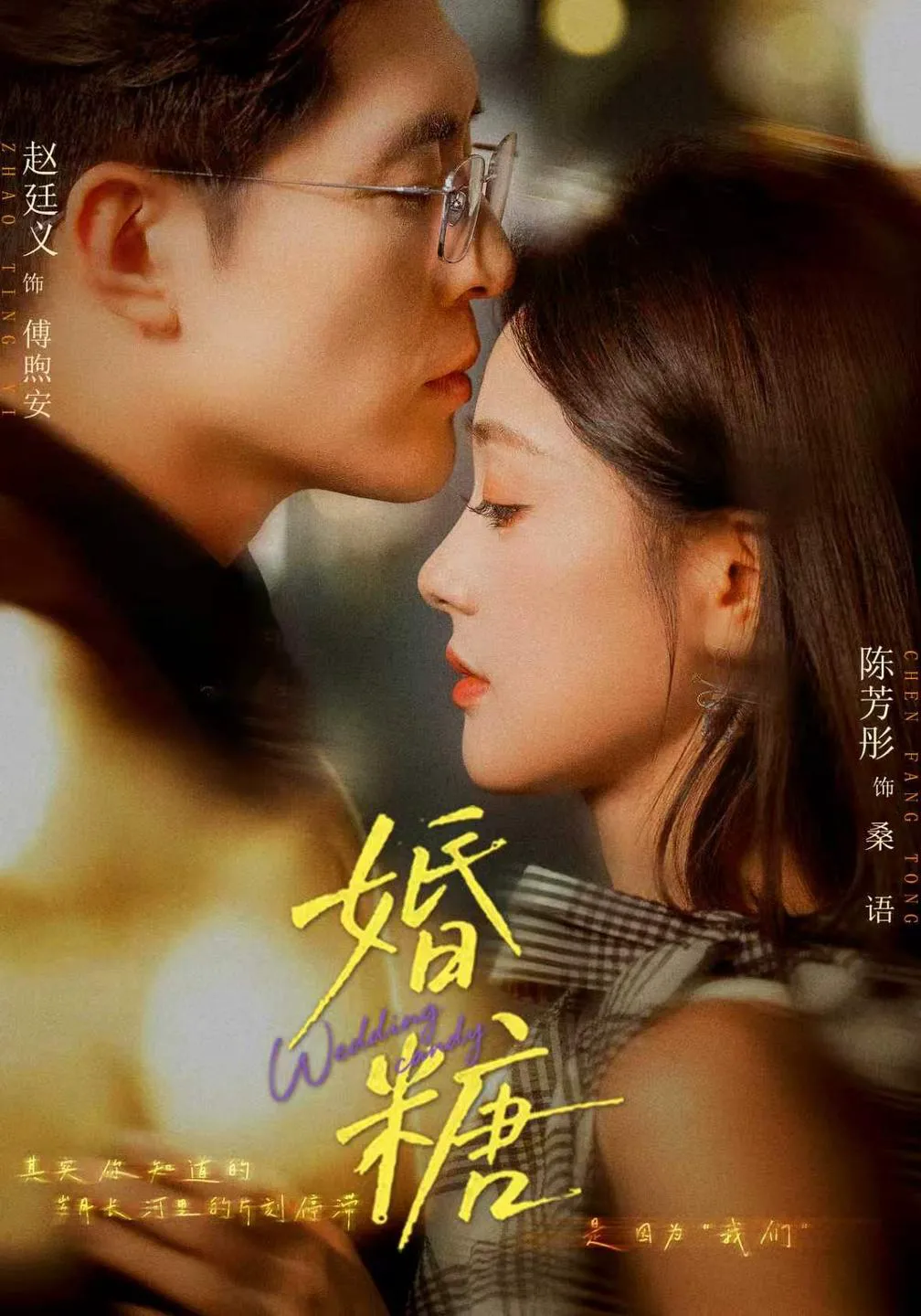 婚糖
