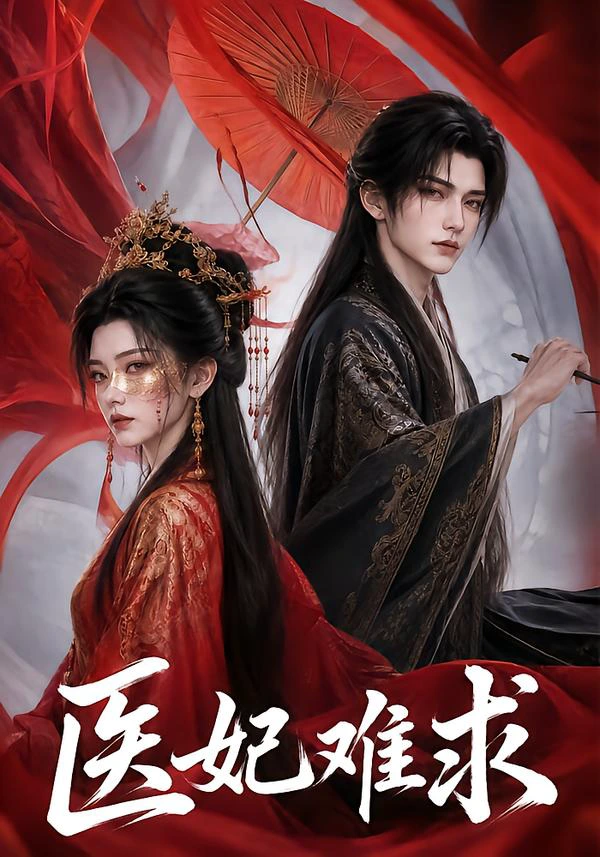 医妃难求