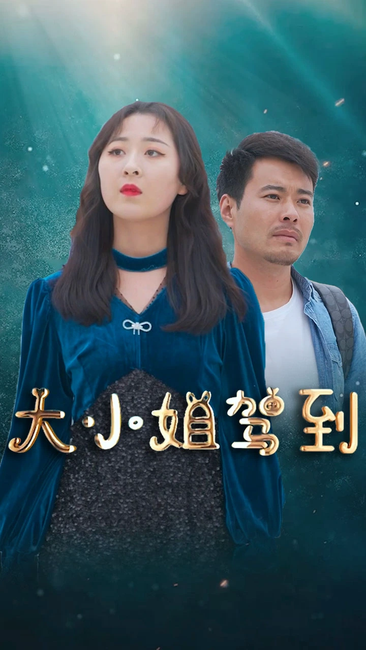 大小姐驾到-161