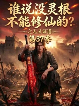 谁说没灵根不能修仙的？之无灵证道第37季