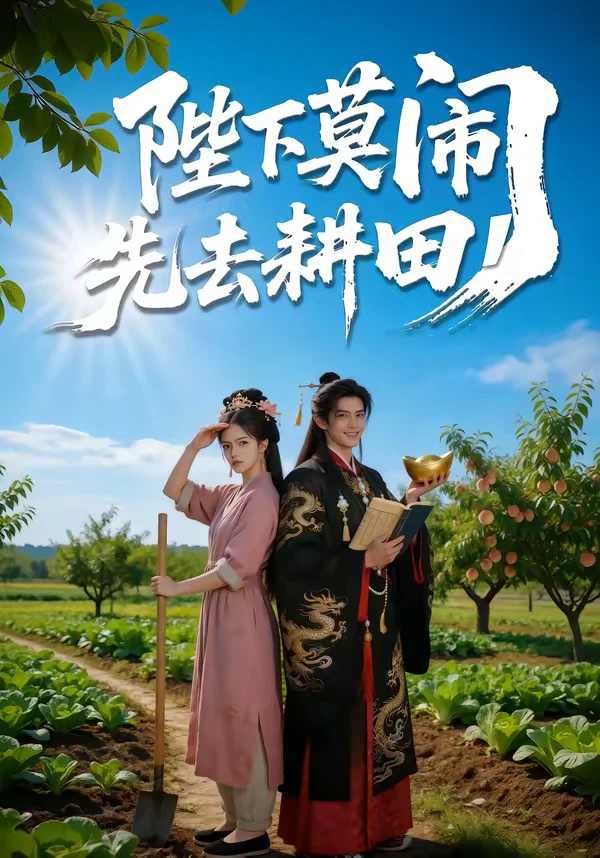 陛下莫闹，先去耕田