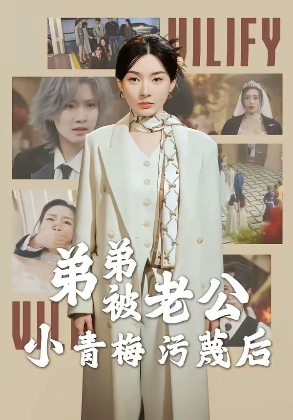弟弟被老公小青梅污蔑后