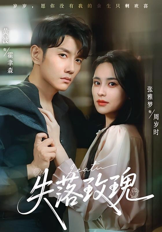 失落玫瑰