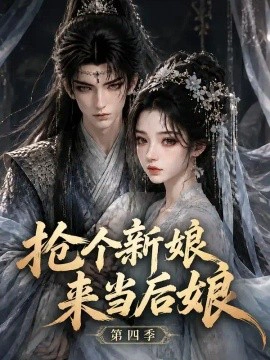 抢个新娘来当后娘第四季