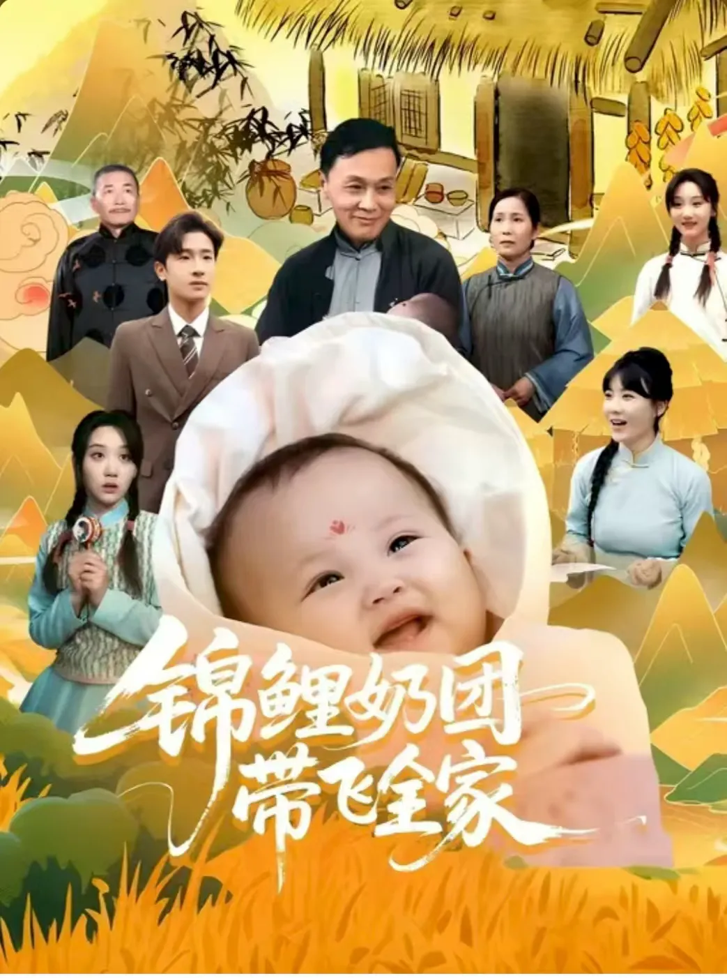 锦鲤奶团带飞全家 