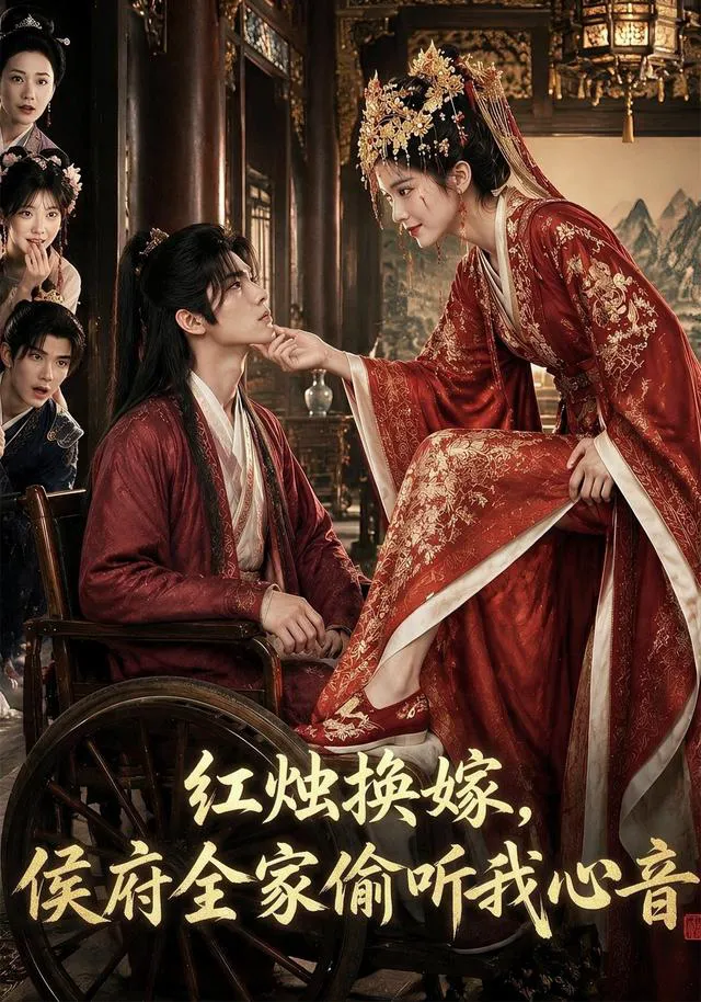 红烛换嫁，侯府全家偷听我心音