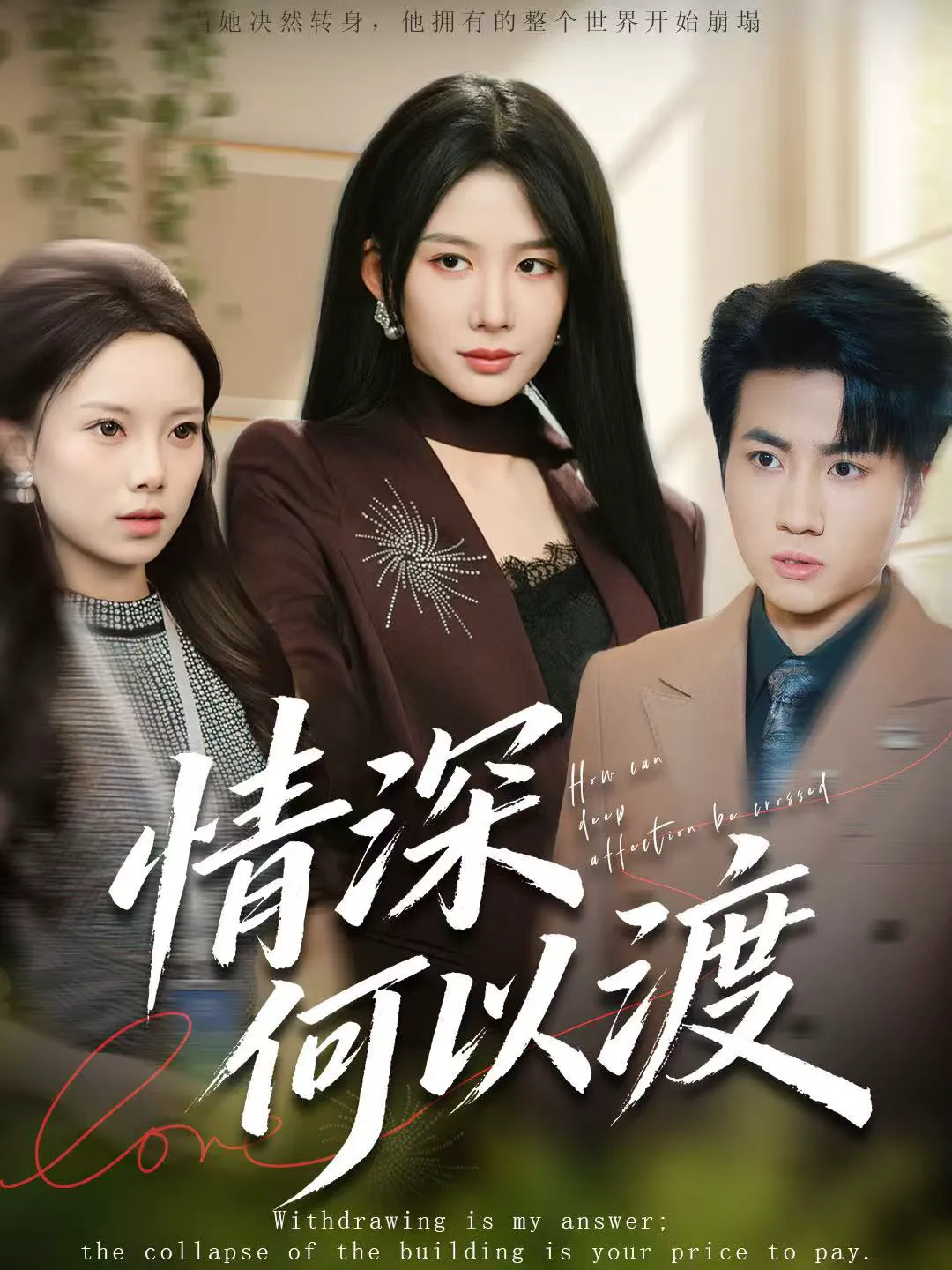 情深何以渡＆月落南城悔已迟