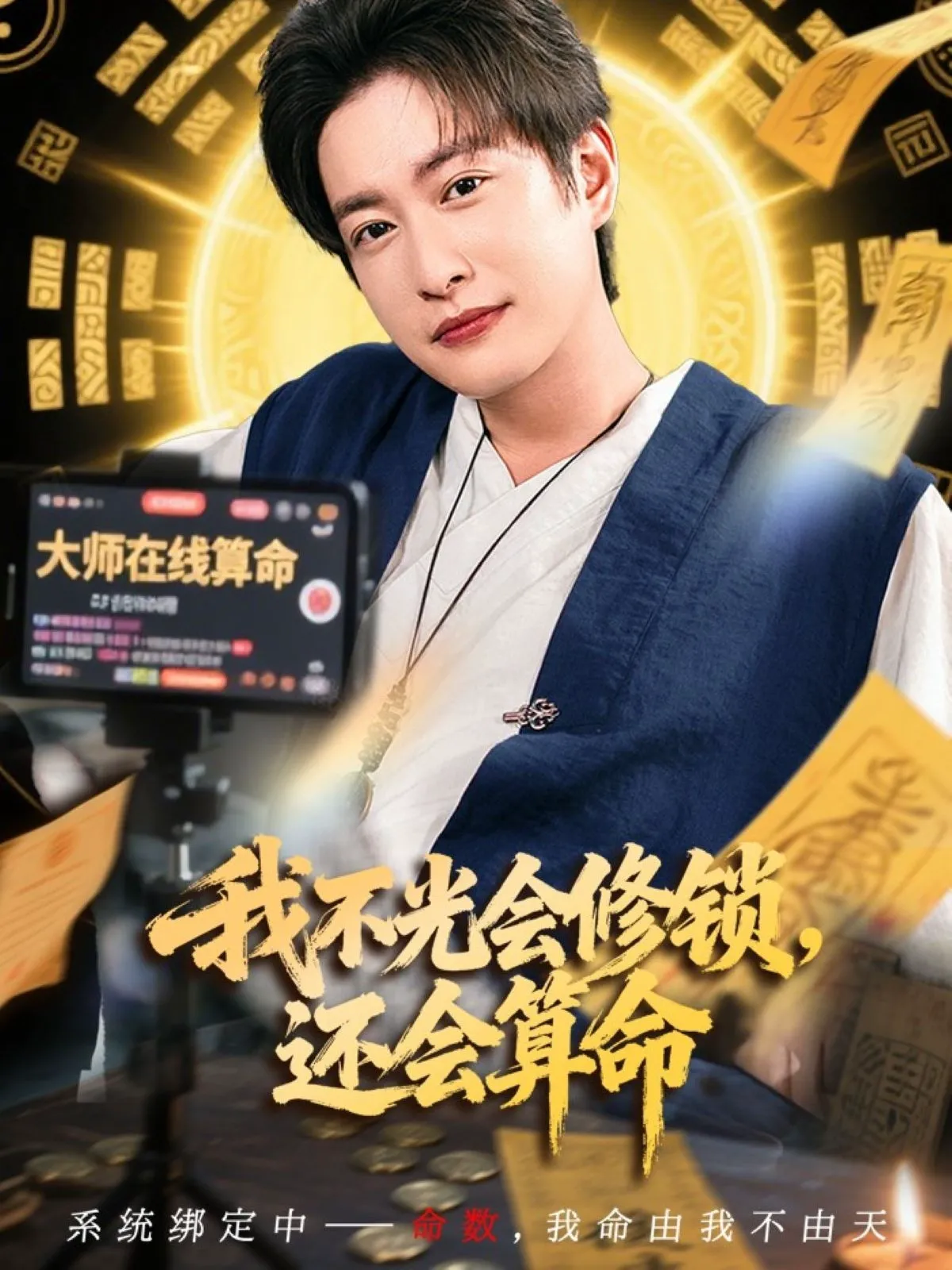 我不光会修锁，还会算命&我不光会修锁还会算命