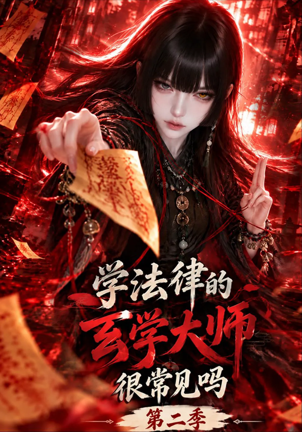 学法律的玄学大师，很常见吗第二季