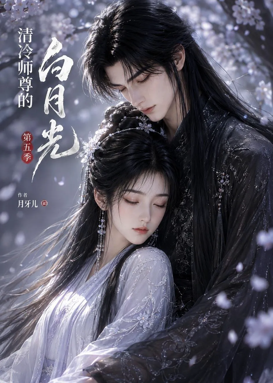 清冷师尊的白月光第五季