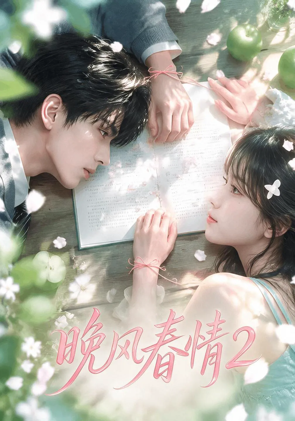 晚风春情2