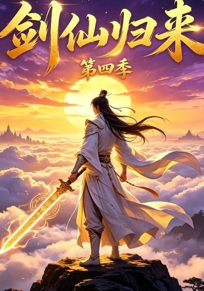 剑仙归来！第四季