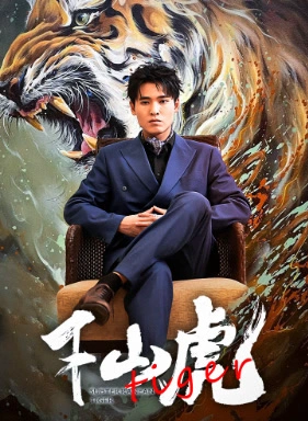 新版：下山虎