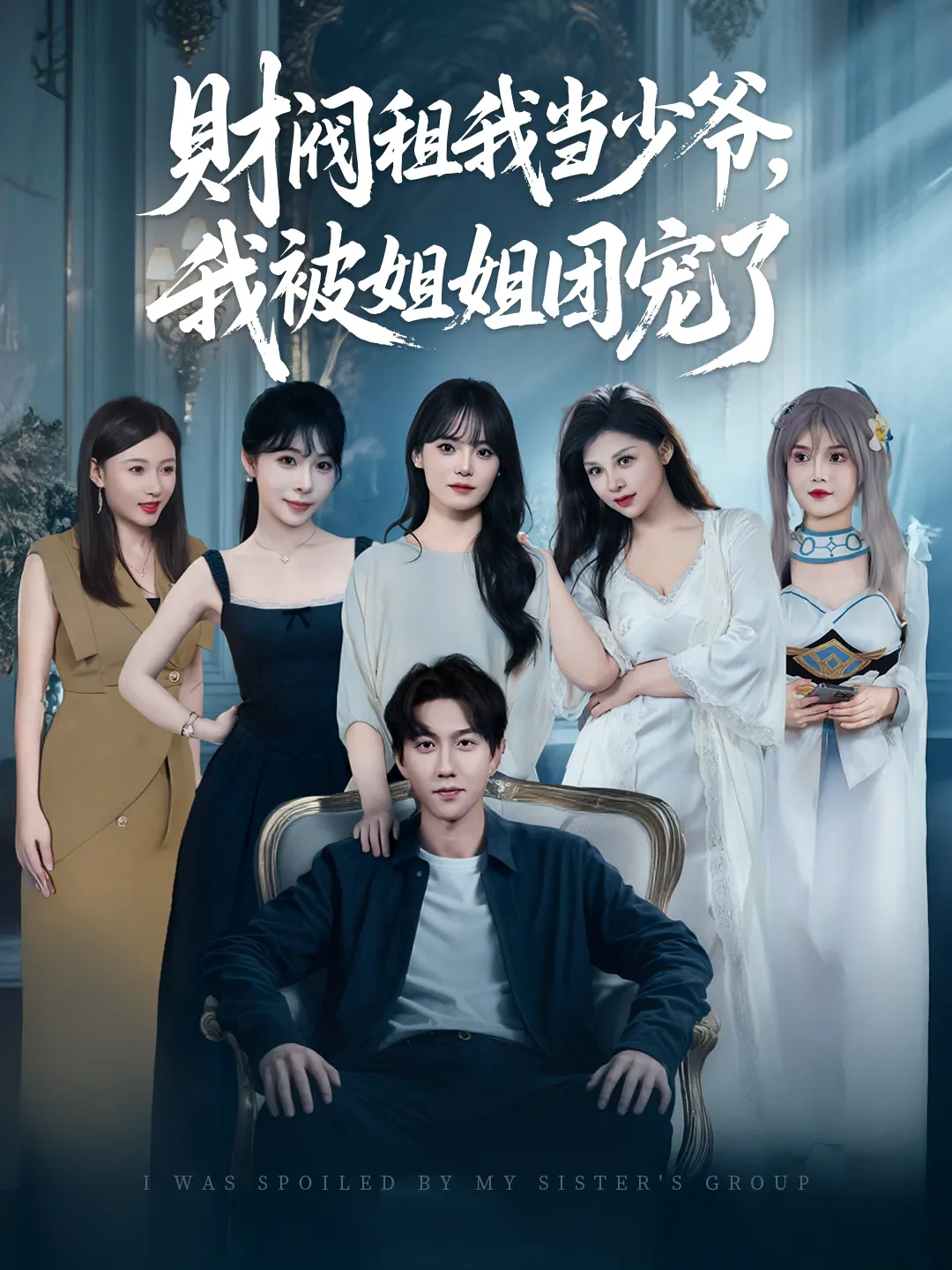 财阀租我当少爷我被姐姐团宠了