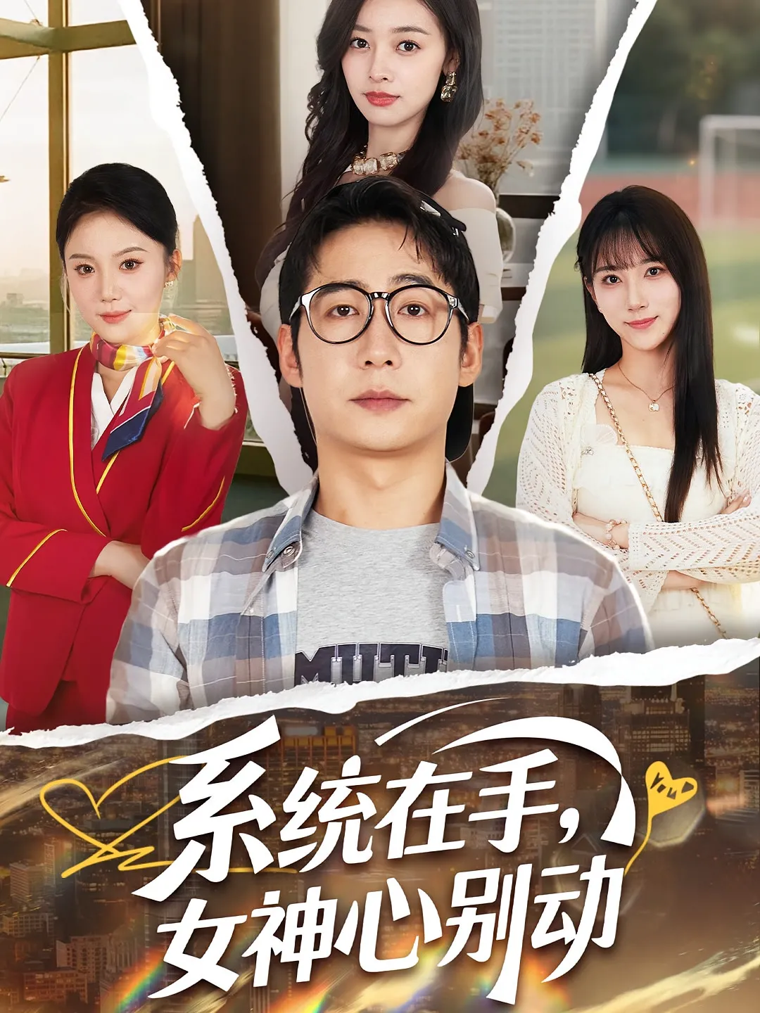 系统在手，女神心别动&系统在手女神心别动