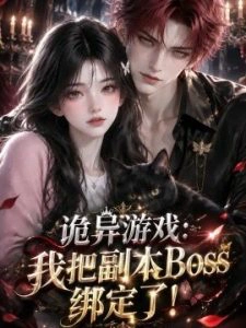 诡异游戏：我把副本Boss绑定了！
