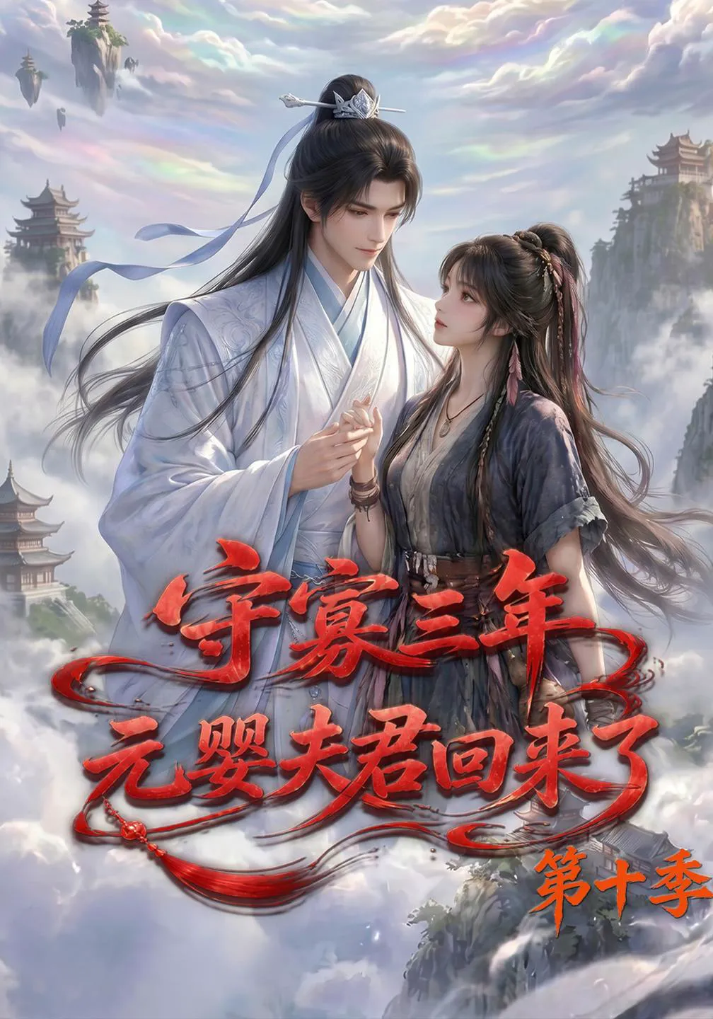 守寡三年，元婴夫君回来了第十季