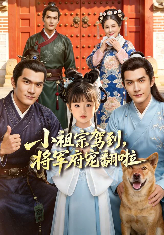 小祖宗驾到，将军府宠翻啦＆笙笙来了，将军府宠翻天