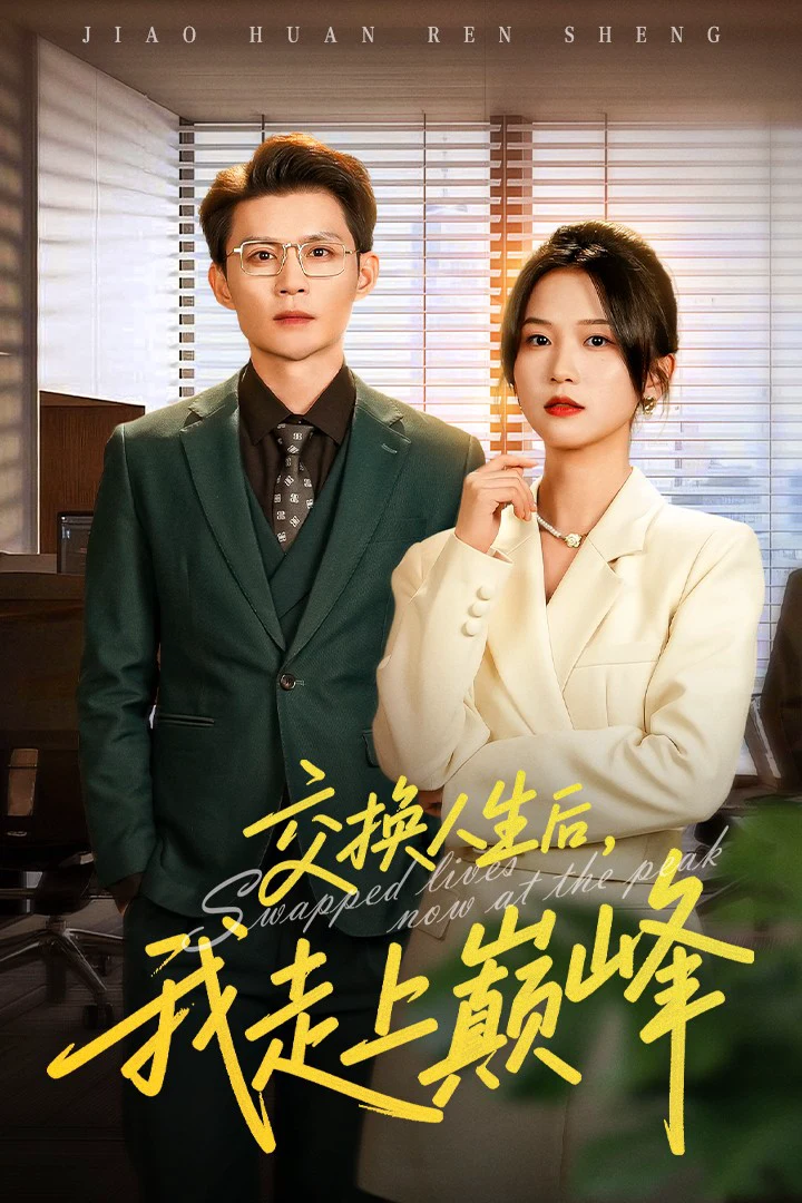 交换人生后，我走上巅峰＆人生互换法则
