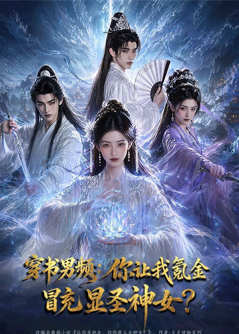 穿书男频：你让我氪金冒充显圣神女？