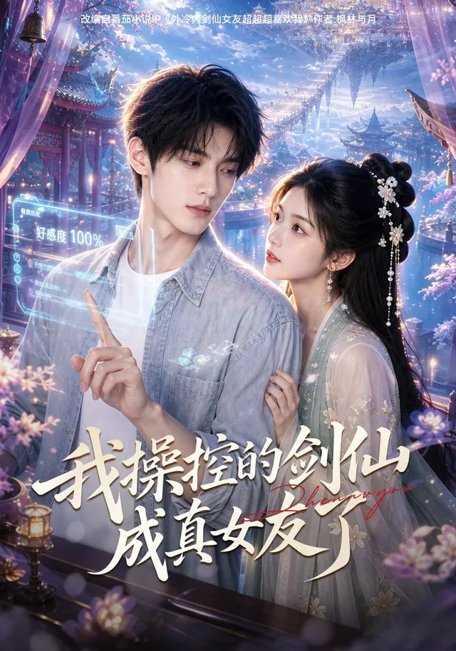 我操控的剑仙成真女友了