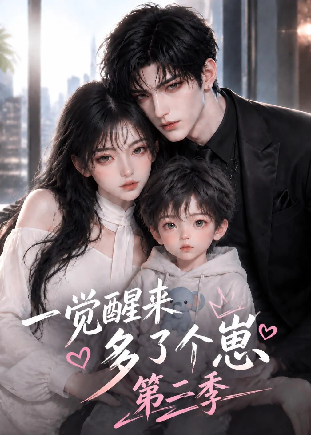 一觉醒来多了个崽第二季