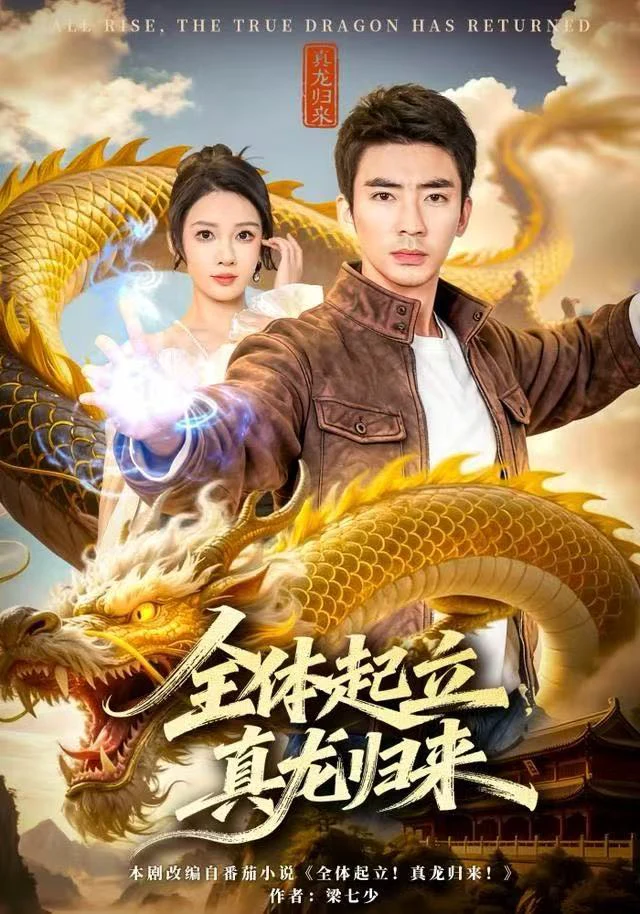 全体起立，真龙归来（男）