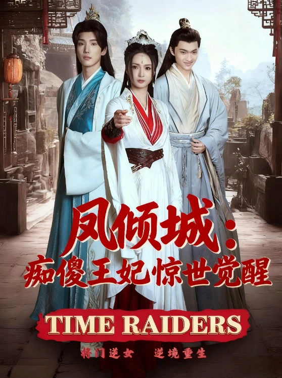 凤倾城：痴傻王妃惊世觉醒（76）