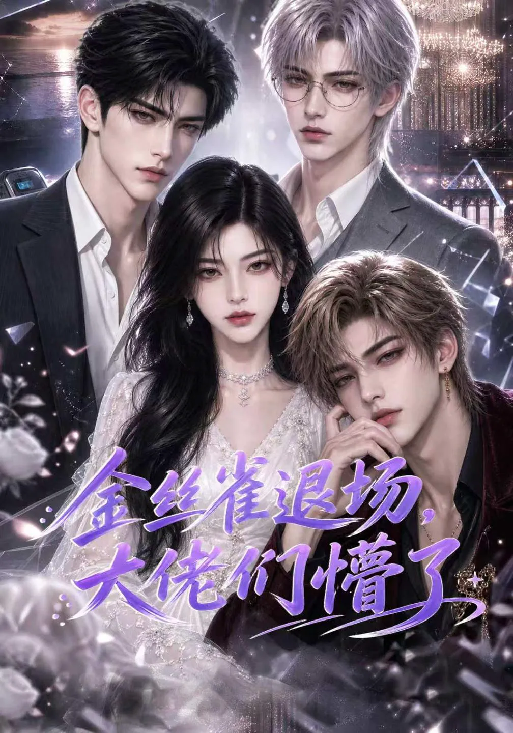 金丝雀退场，大佬们懵了