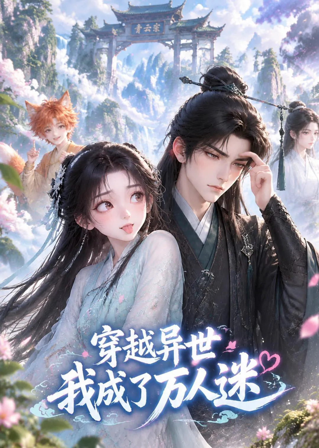 穿越异世，我成了万人迷